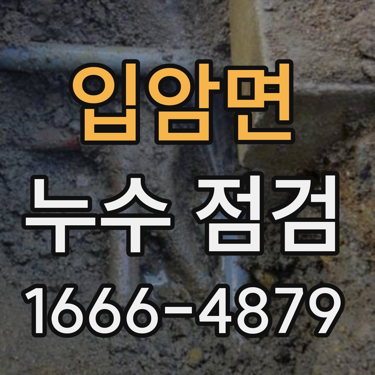 입암면 누수 점검