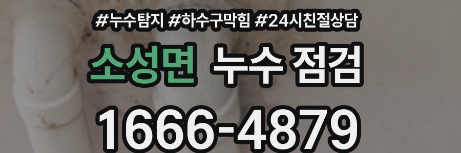 소성면 누수 점검