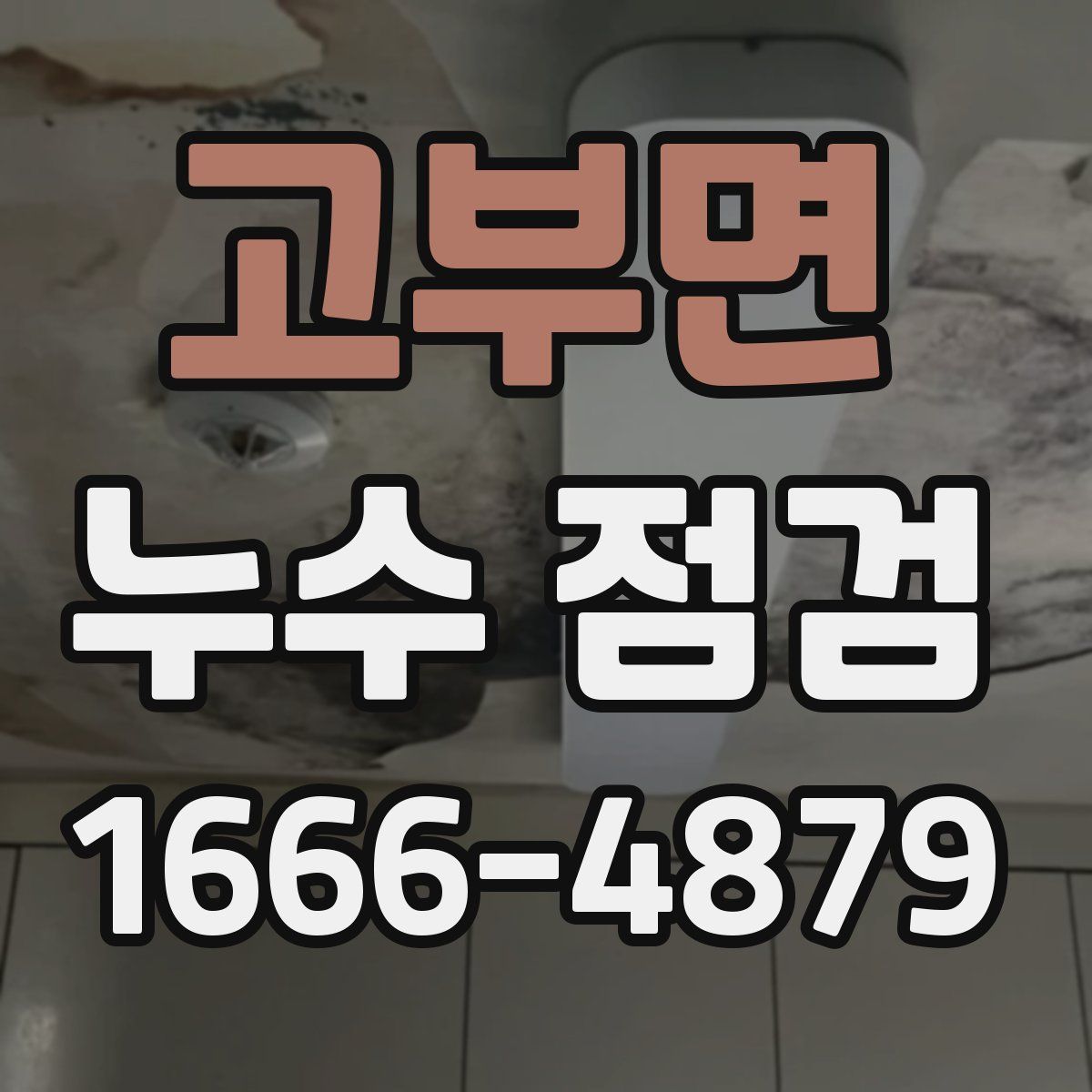 고부면 누수 점검