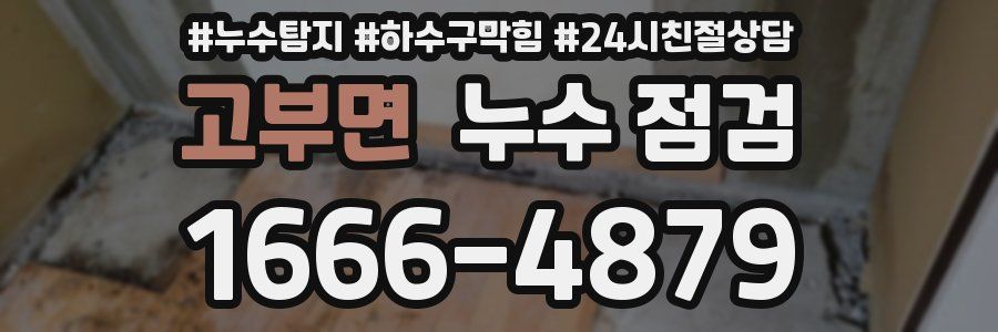 고부면 누수 점검