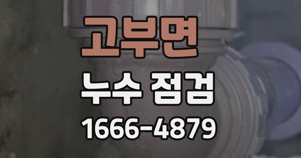 고부면 누수 점검
