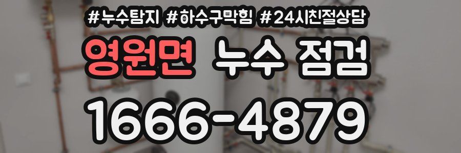 영원면 누수 점검