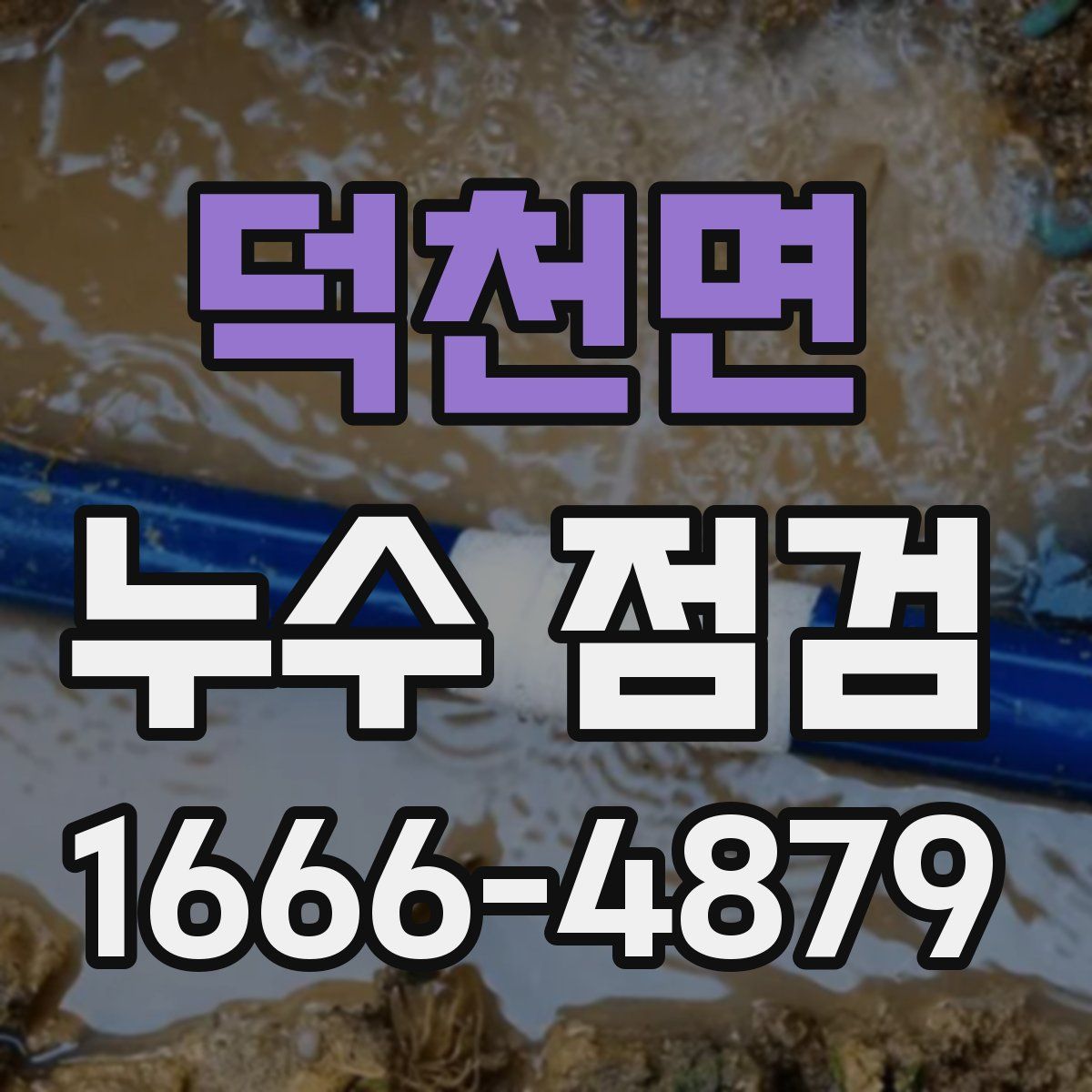 덕천면 누수 점검