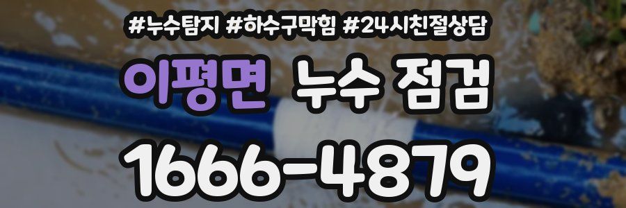 이평면 누수 점검