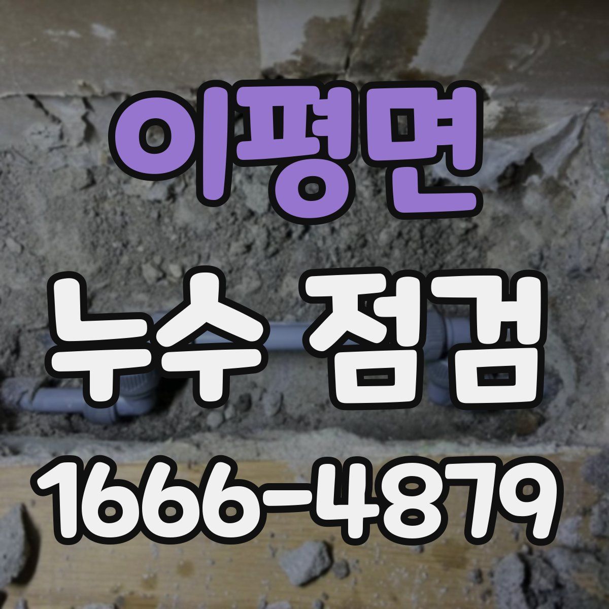 이평면 누수 점검