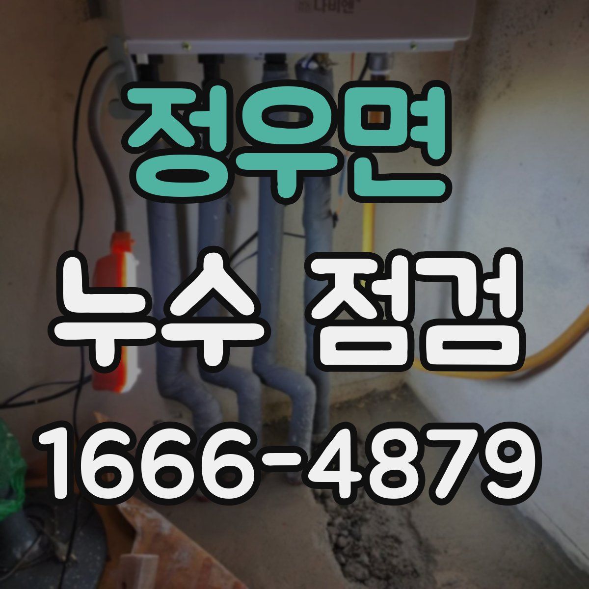 정우면 누수 점검