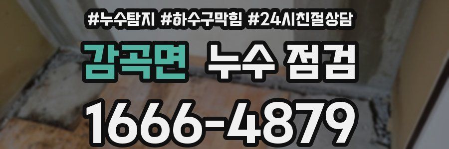 감곡면 누수 점검