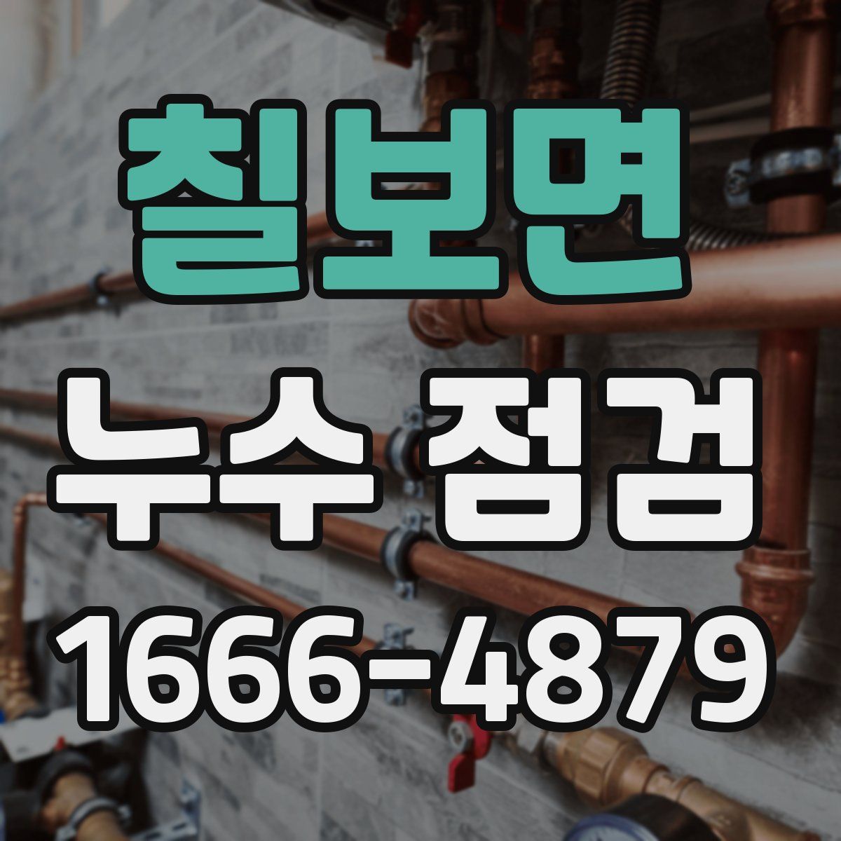칠보면 누수 점검