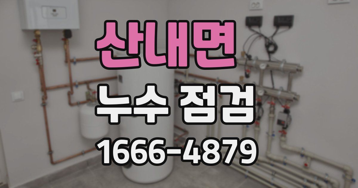 산내면 누수 점검