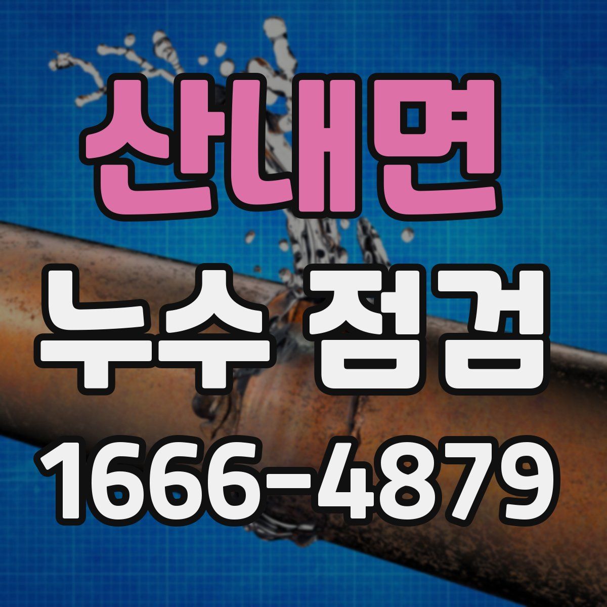 산내면 누수 점검