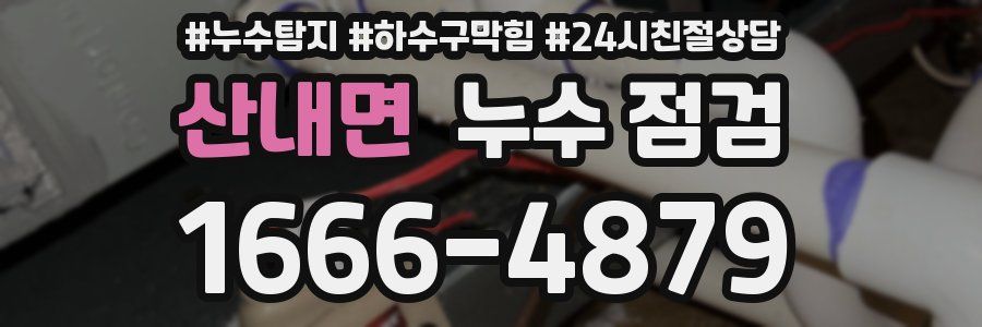 산내면 누수 점검