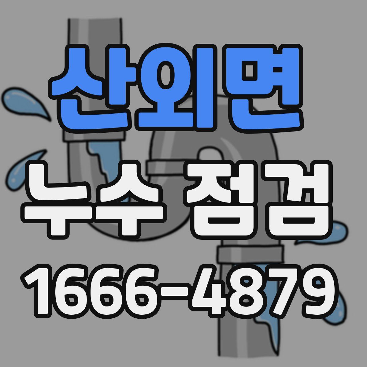 산외면 누수 점검
