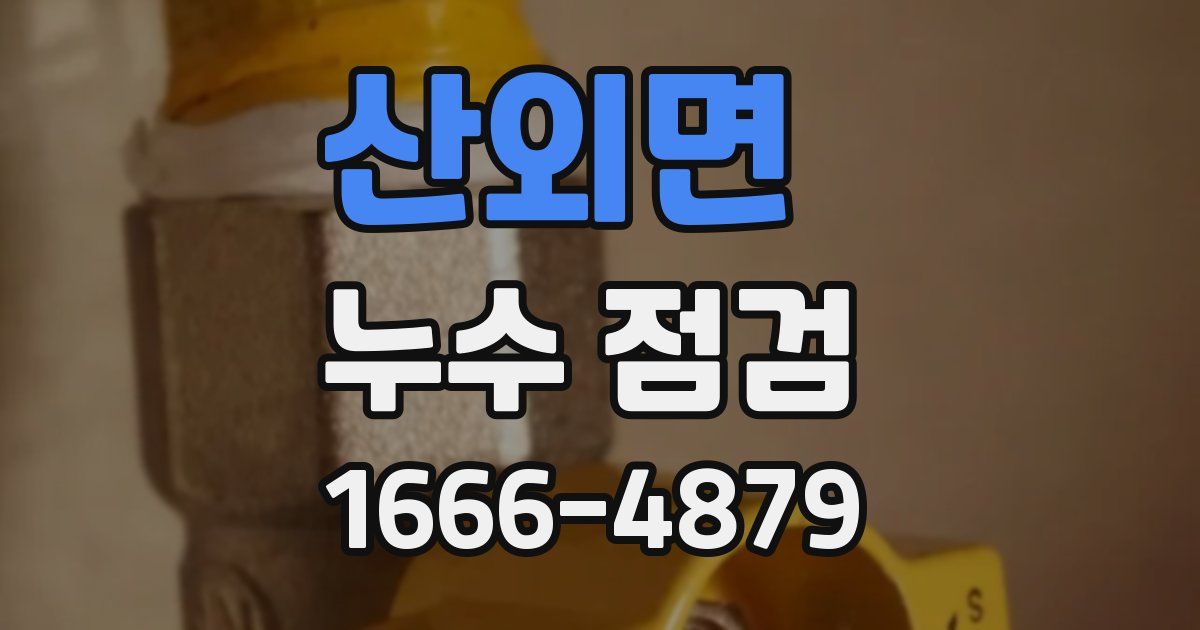 산외면 누수 점검