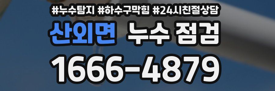 산외면 누수 점검