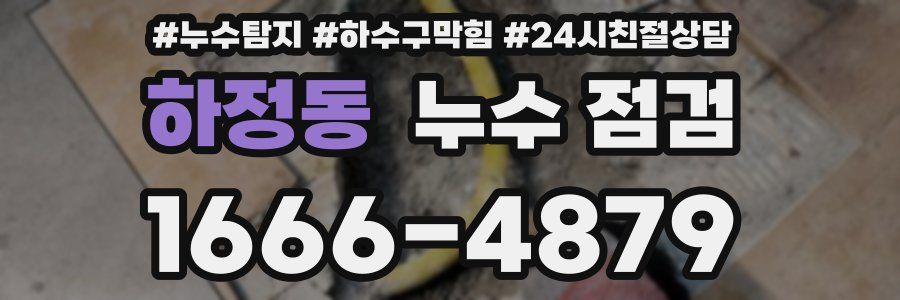 하정동 누수 점검