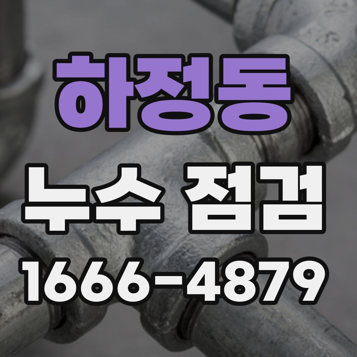 하정동 누수 점검