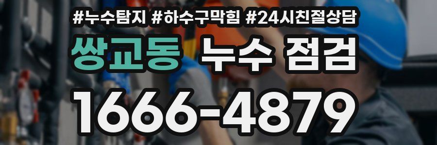쌍교동 누수 점검