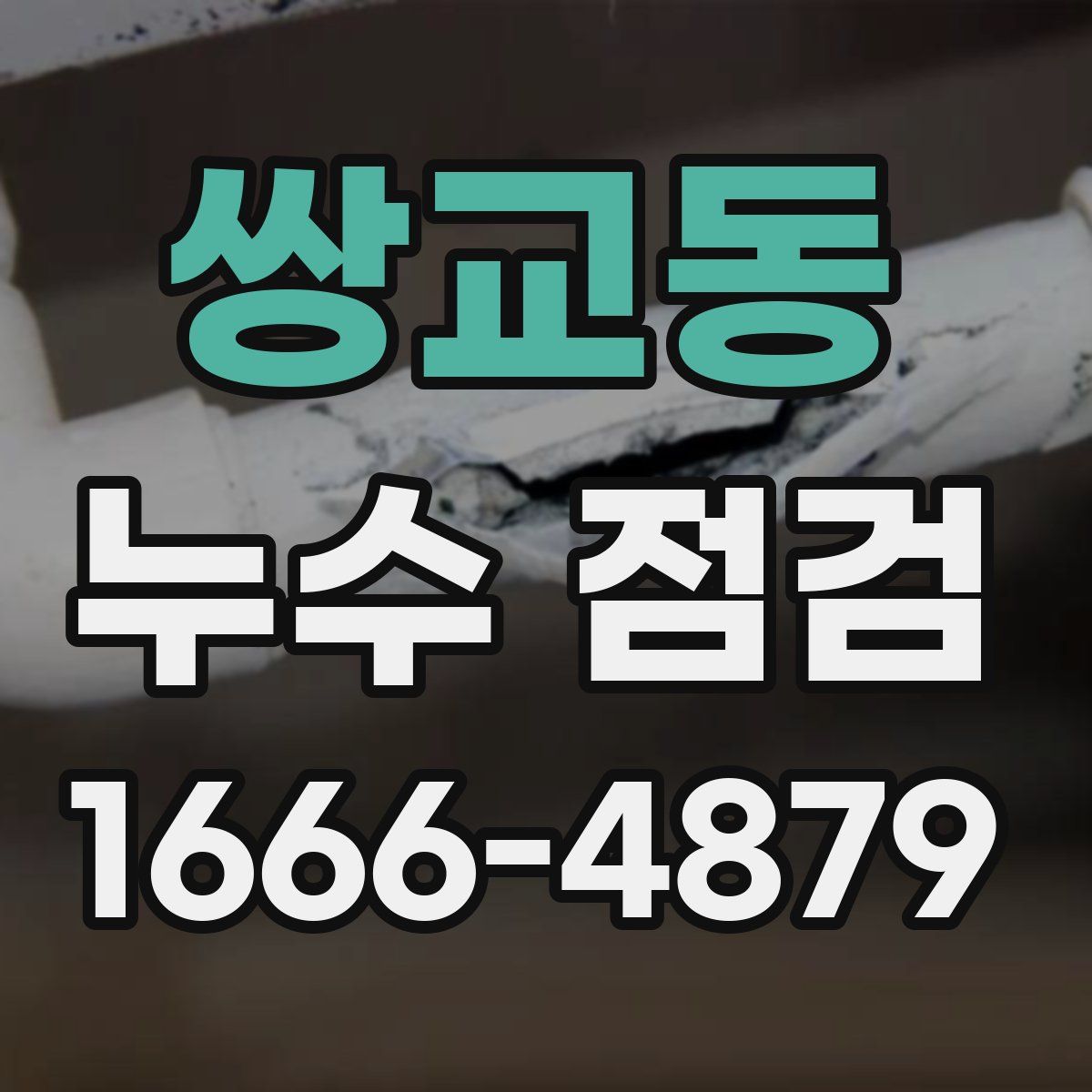 쌍교동 누수 점검
