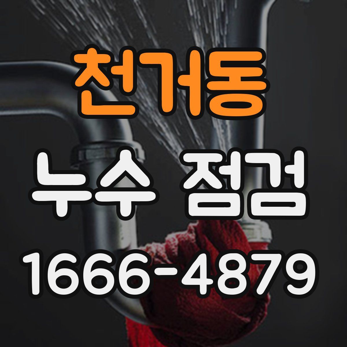 천거동 누수 점검
