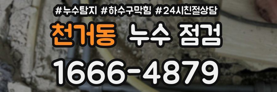 천거동 누수 점검