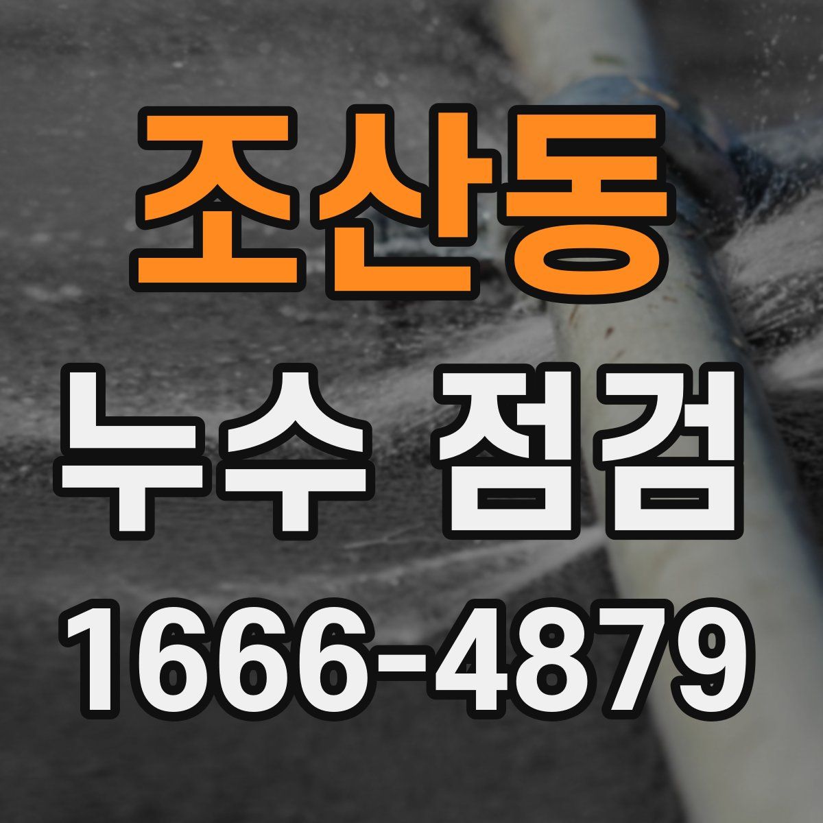 조산동 누수 점검