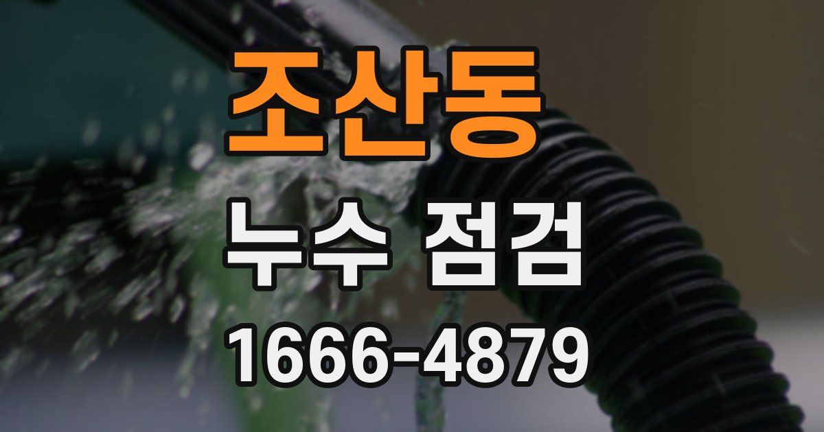 조산동 누수 점검