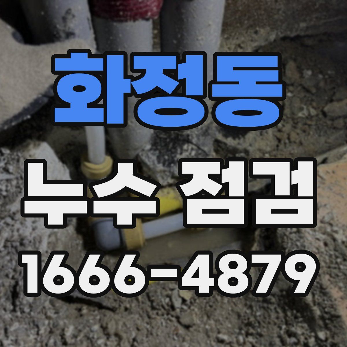 화정동 누수 점검