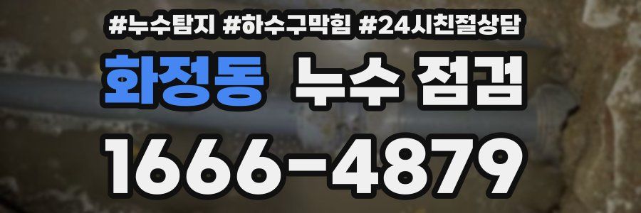 화정동 누수 점검