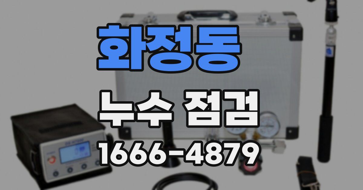 화정동 누수 점검