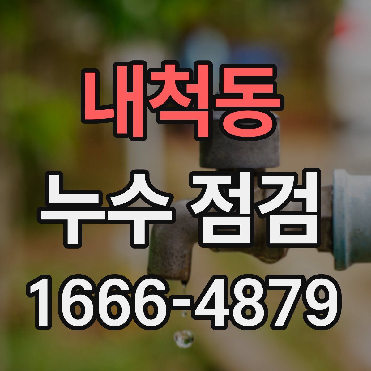내척동 누수 점검