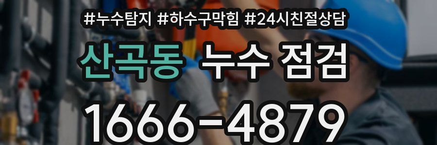 산곡동 누수 점검