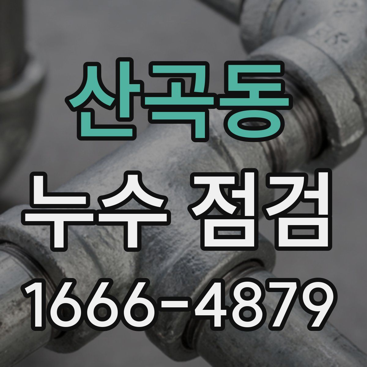 산곡동 누수 점검