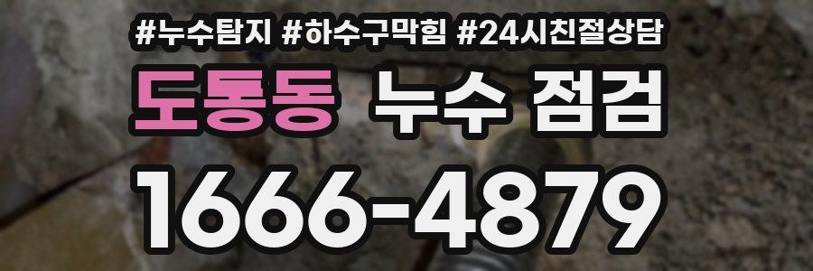 도통동 누수 점검