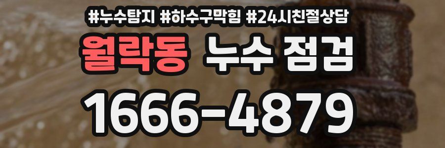 월락동 누수 점검