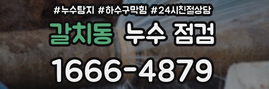 갈치동 누수 점검