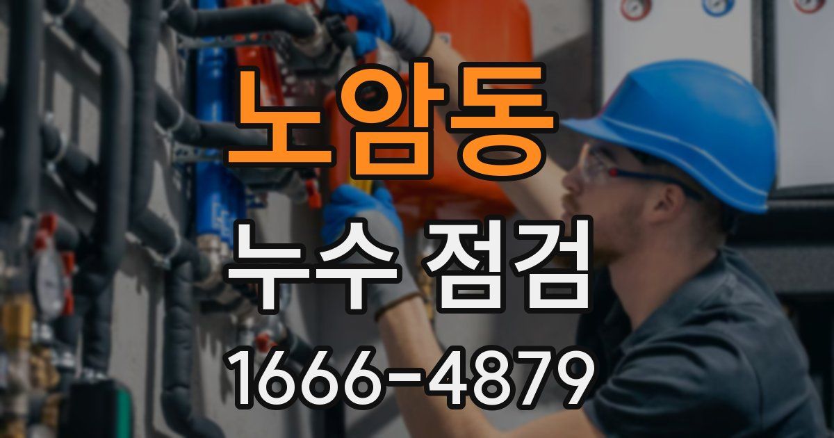 노암동 누수 점검