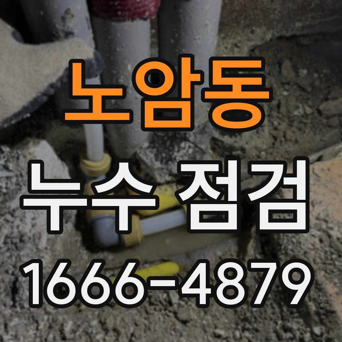 노암동 누수 점검