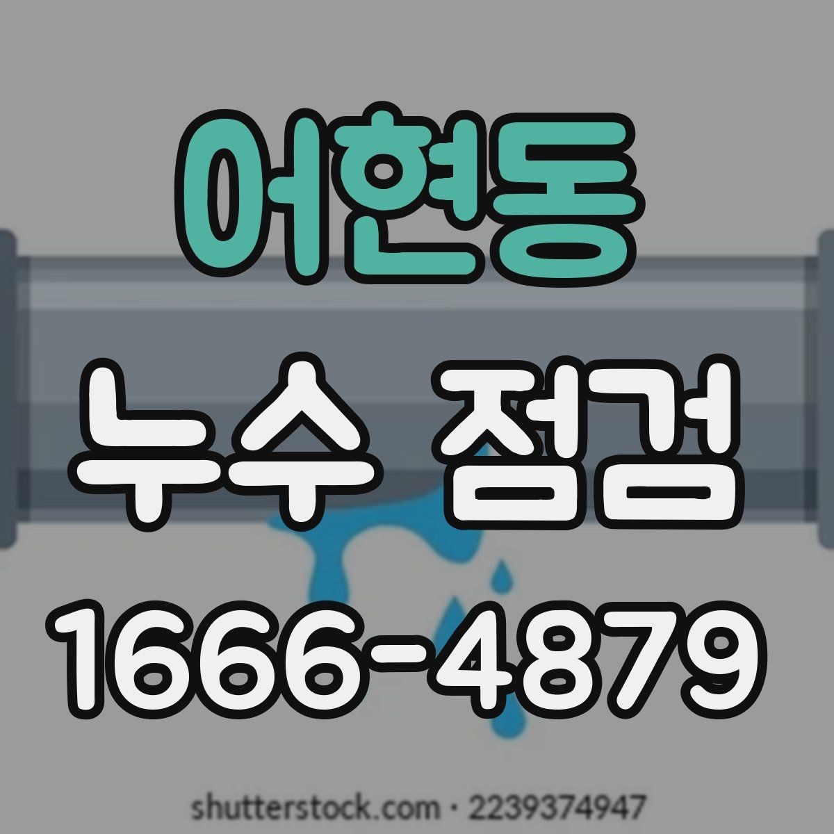 어현동 누수 점검