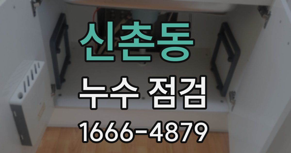 신촌동 누수 점검