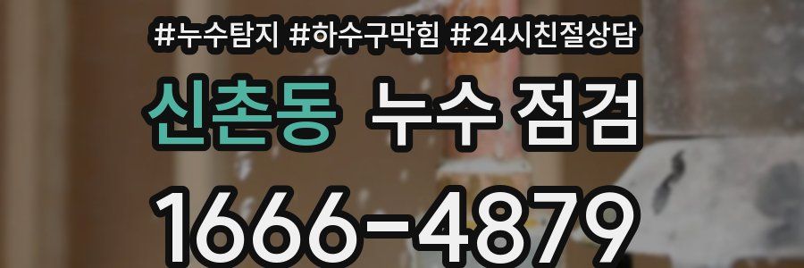 신촌동 누수 점검
