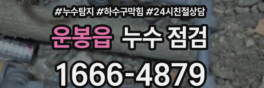 운봉읍 누수 점검