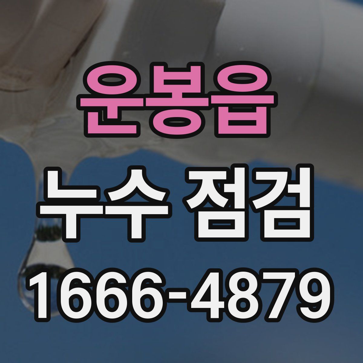 운봉읍 누수 점검