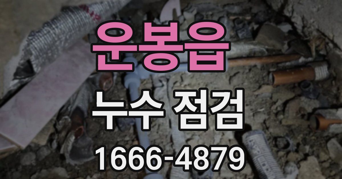 운봉읍 누수 점검
