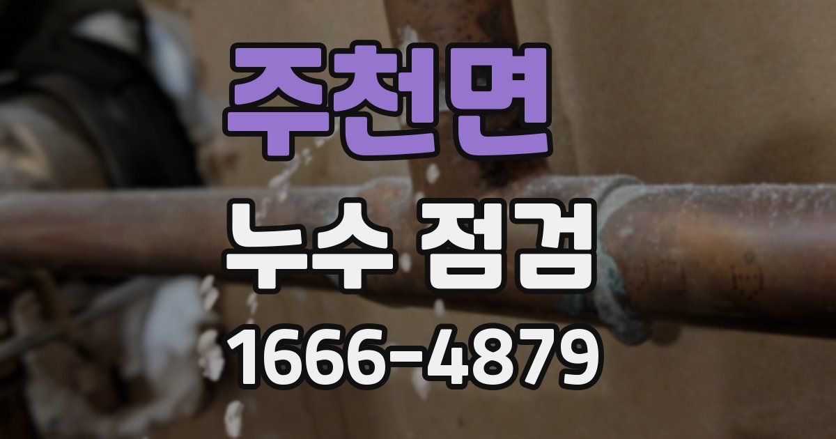 주천면 누수 점검