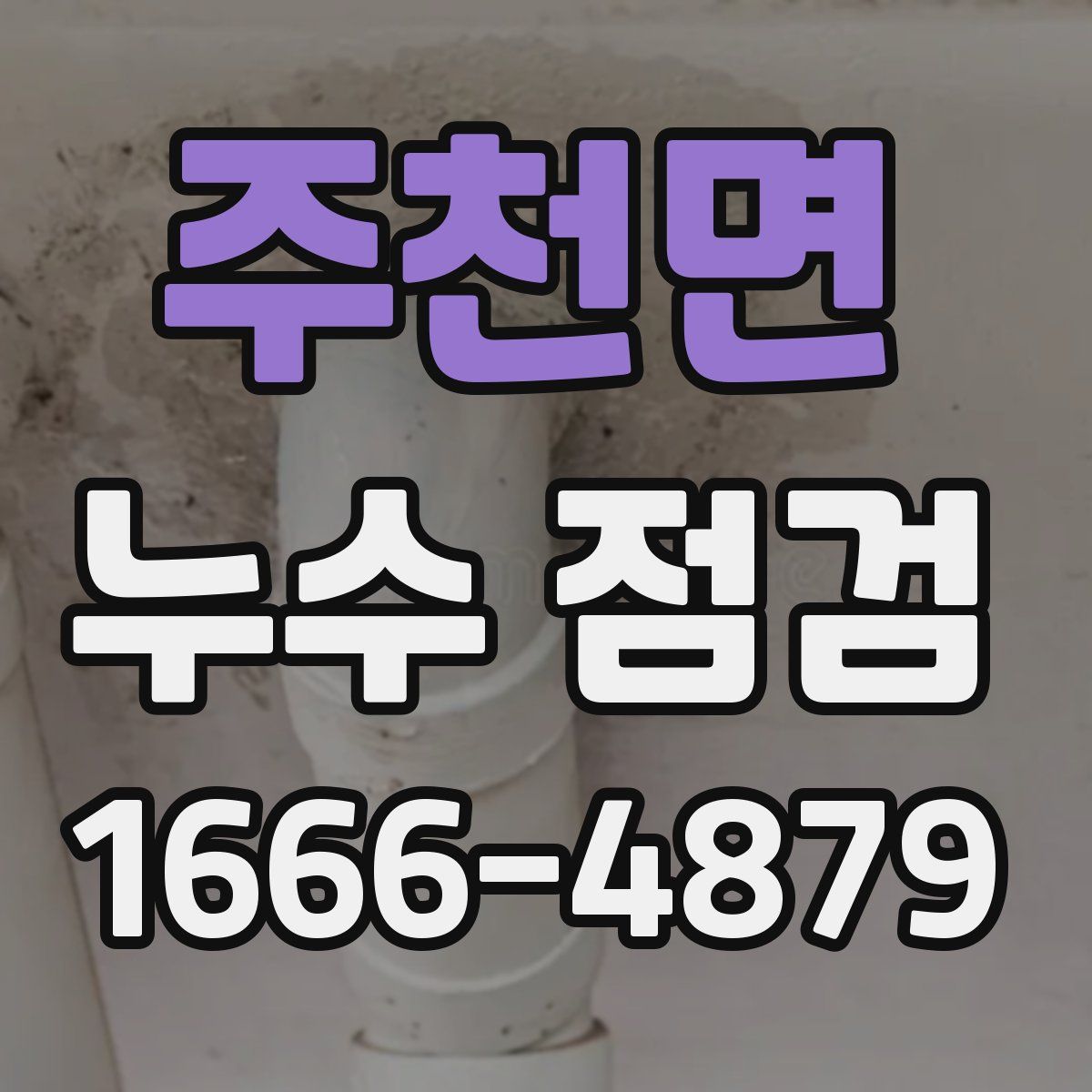 주천면 누수 점검