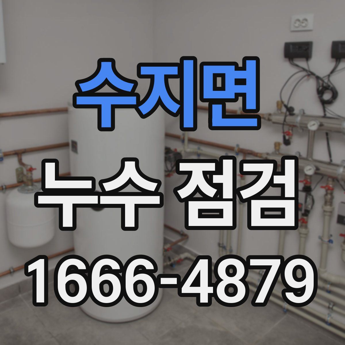 수지면 누수 점검