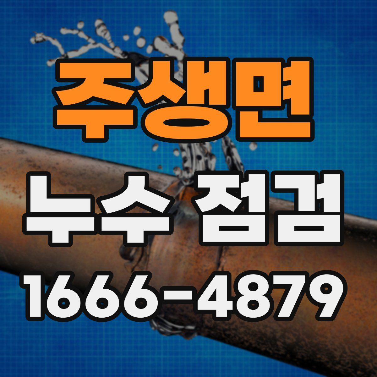 주생면 누수 점검