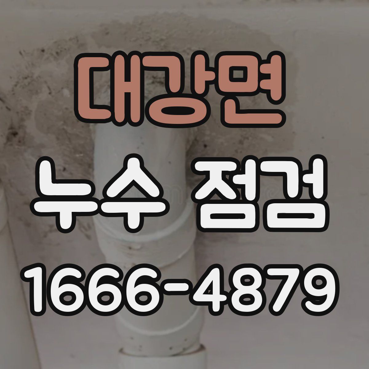 대강면 누수 점검
