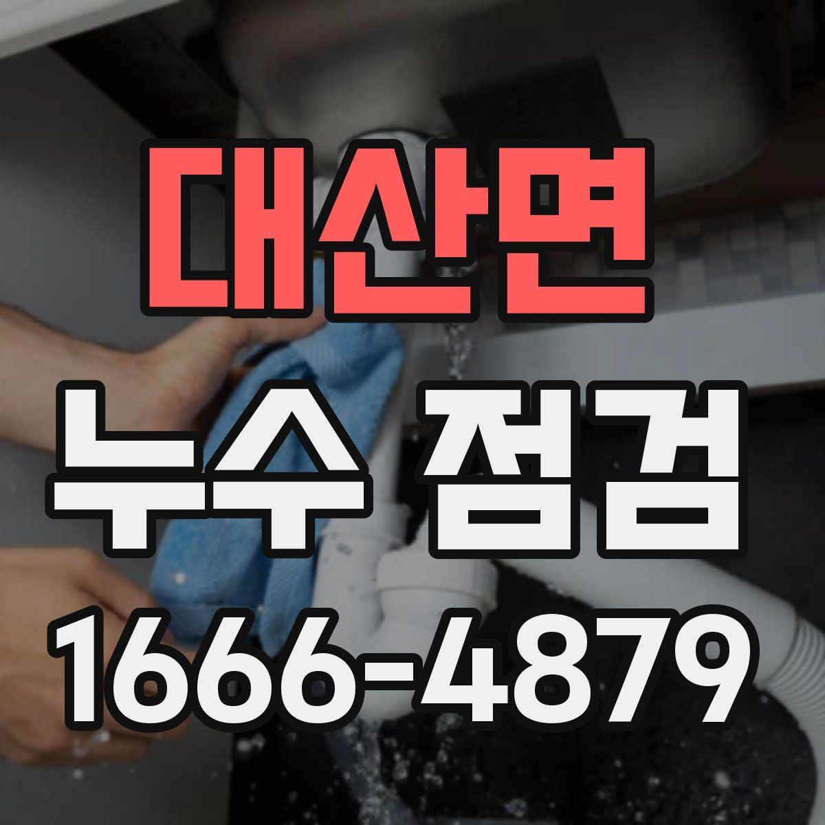 대산면 누수 점검