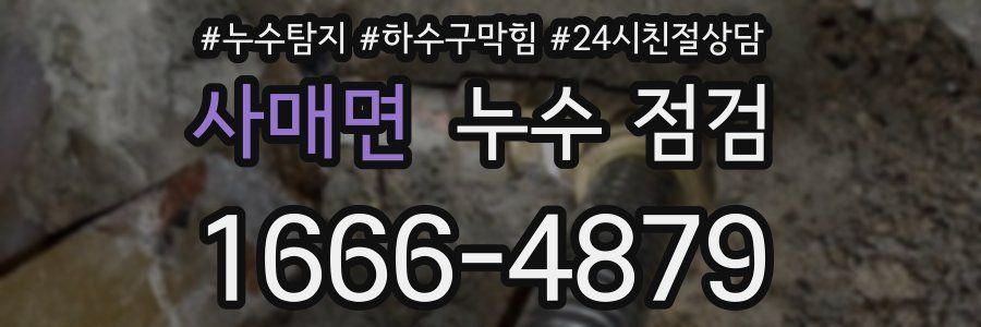 사매면 누수 점검